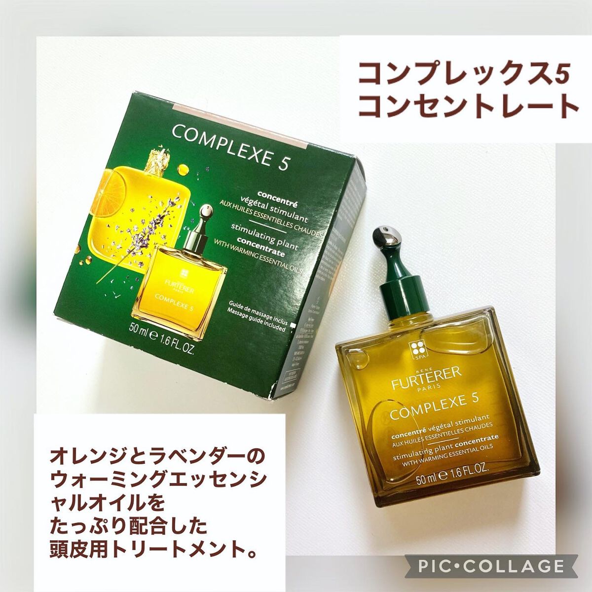 コンプレックス５ コンセントレート/ルネ フルトレール/頭皮トリートメントを使ったクチコミ（2枚目）