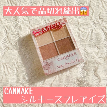 シルキースフレアイズ/キャンメイク/アイシャドウパレットを使ったクチコミ(1枚目)