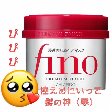 フィーノ プレミアムタッチ 濃厚美容液ヘアマスク/フィーノ/ヘアマスク・ヘアパックを使ったクチコミ(1枚目)