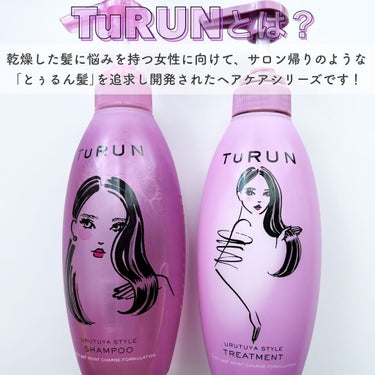 STYLEE TuRUN ウルツヤスタイル シャンプー／トリートメントのクチコミ「
つやつや髪を目指したい美意識の高い
LIPSユーザーの皆様必見です😍♥️

TuRUN 
ウ.....」（3枚目）