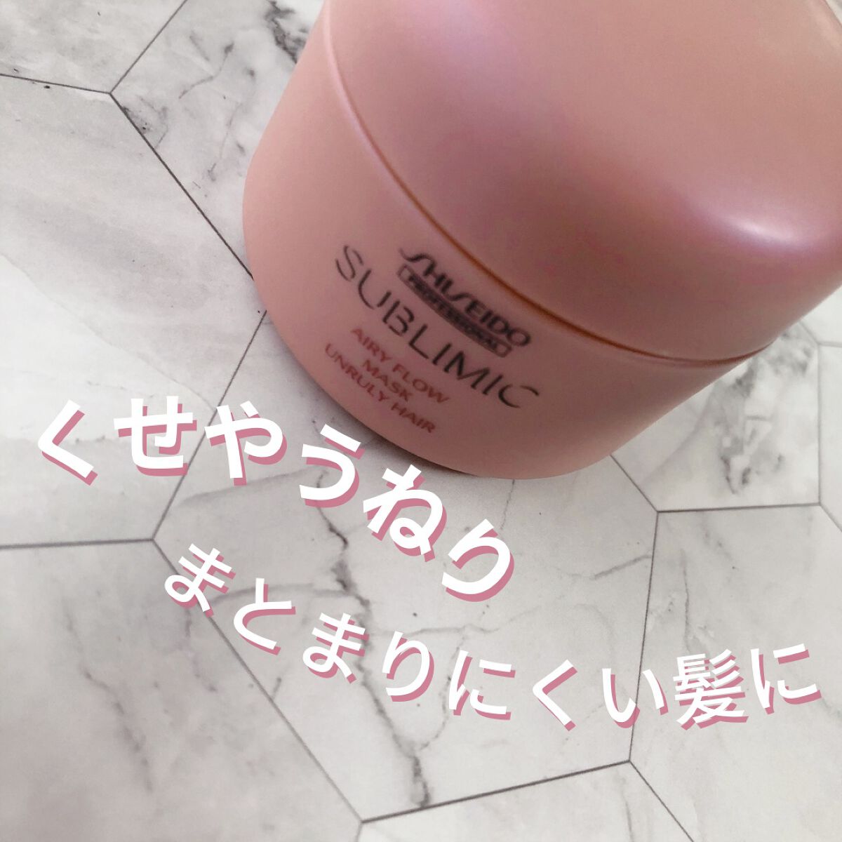 エアリーフロー マスク (U)/サブリミック/ヘアマスク・ヘアパックを使ったクチコミ（1枚目）