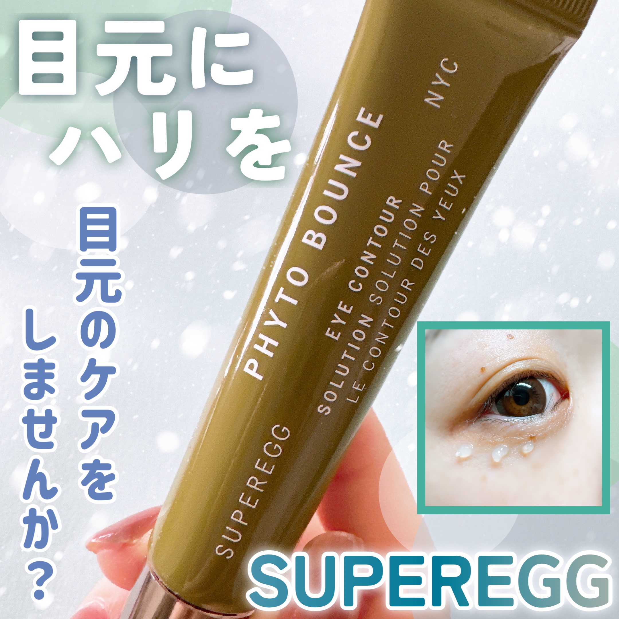 フィト バウンス アイ コントアー ソリューション/SUPEREGG /アイケア・アイクリームを使ったクチコミ（1枚目）