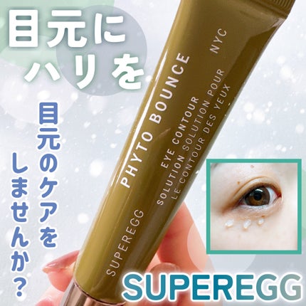 フィト バウンス アイ コントアー ソリューション/SUPEREGG /アイケア・アイクリームを使ったクチコミ(1枚目)