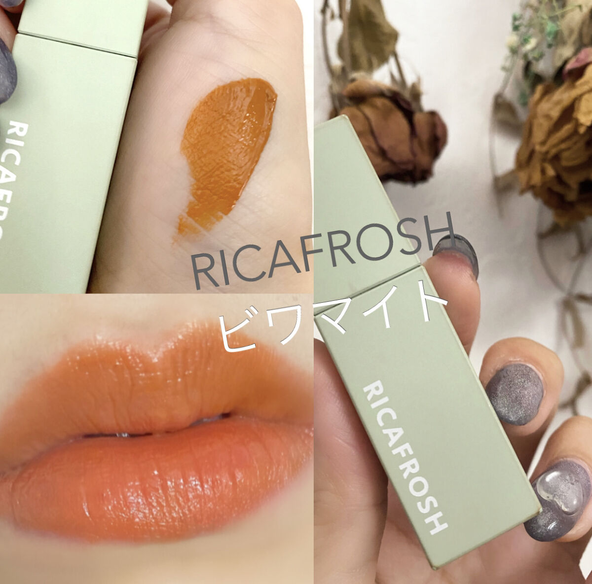 
ここ最近の一番お気に入りのリップ👄♡

RICAFROSH
ジューシーリブティント
ビワマイト


本当に落ちにくいし皮剥けしないし
オレンジ系リップの中でもこういう色あんまり無いからお気に入り🥹
イエベに持ってこいのリップ🫶

唇