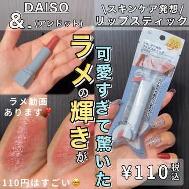 &.リップスティック/DAISO/口紅を使ったクチコミ（1枚目）