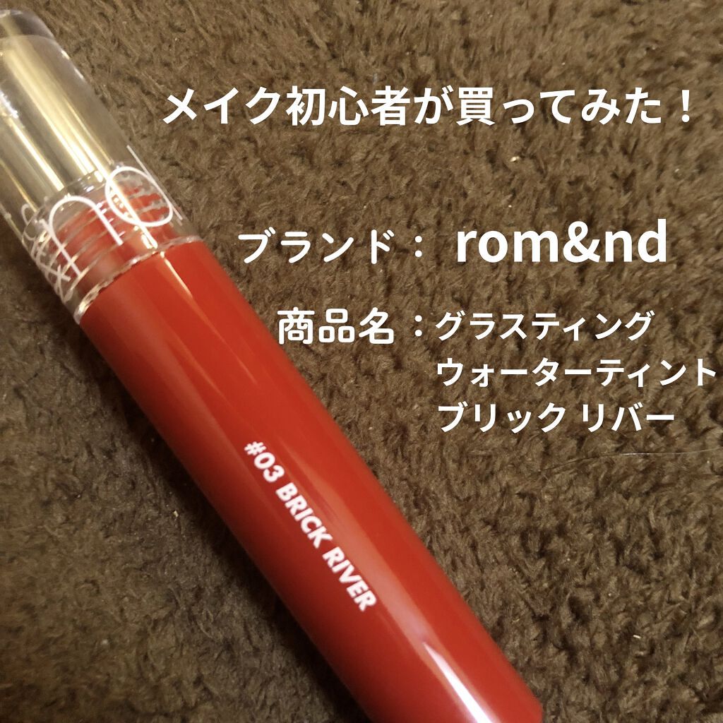 グラスティングウォーターティント/rom&nd/リップティントを使ったクチコミ（1枚目）