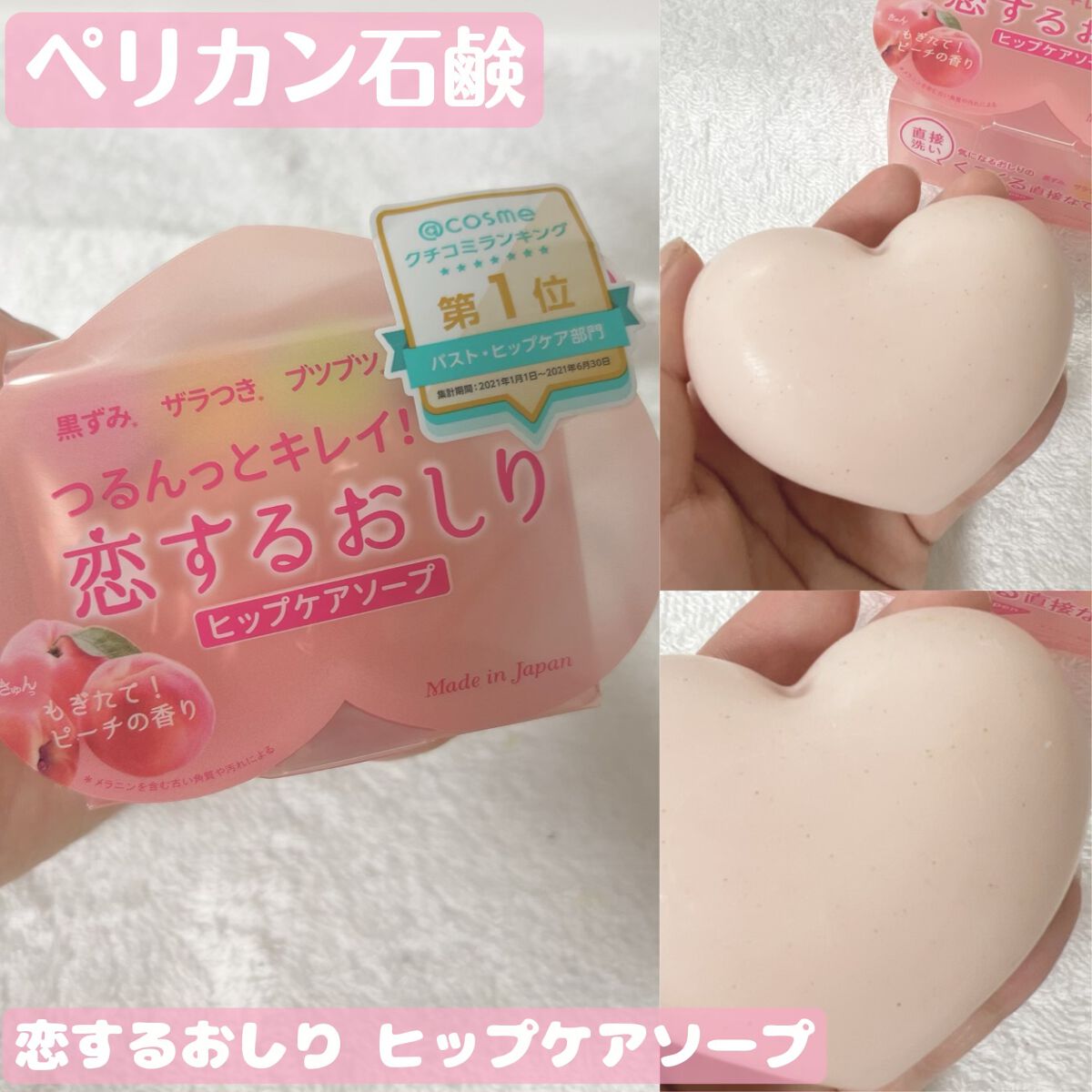 恋するおしり ヒップケアソープ/ペリカン石鹸/バスト・ヒップケアを使ったクチコミ(1枚目)