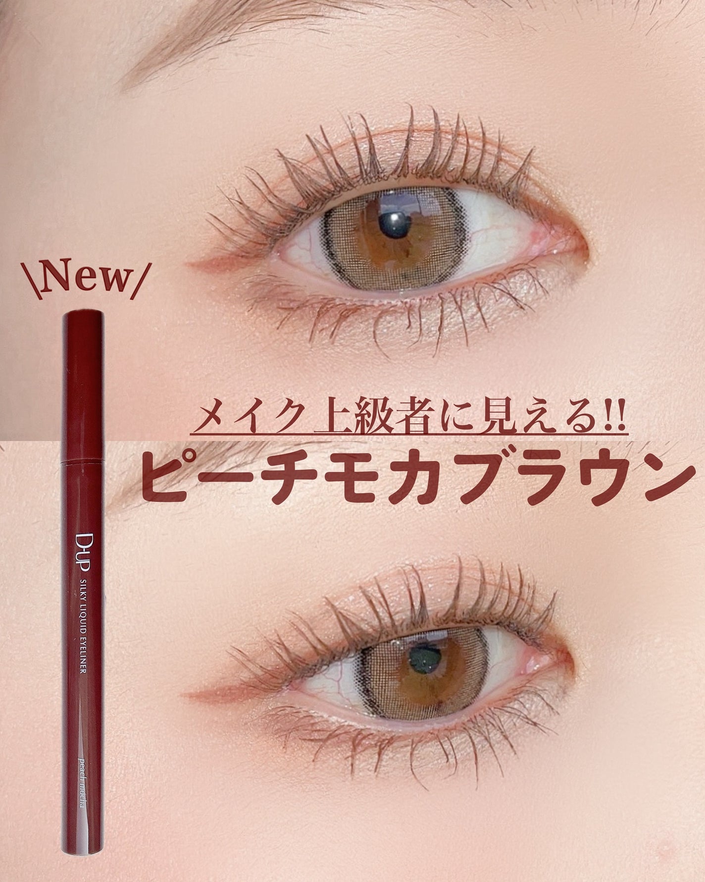 シルキーリキッドアイライナーWP/D-UP/リキッドアイライナーを使ったクチコミ(1枚目)