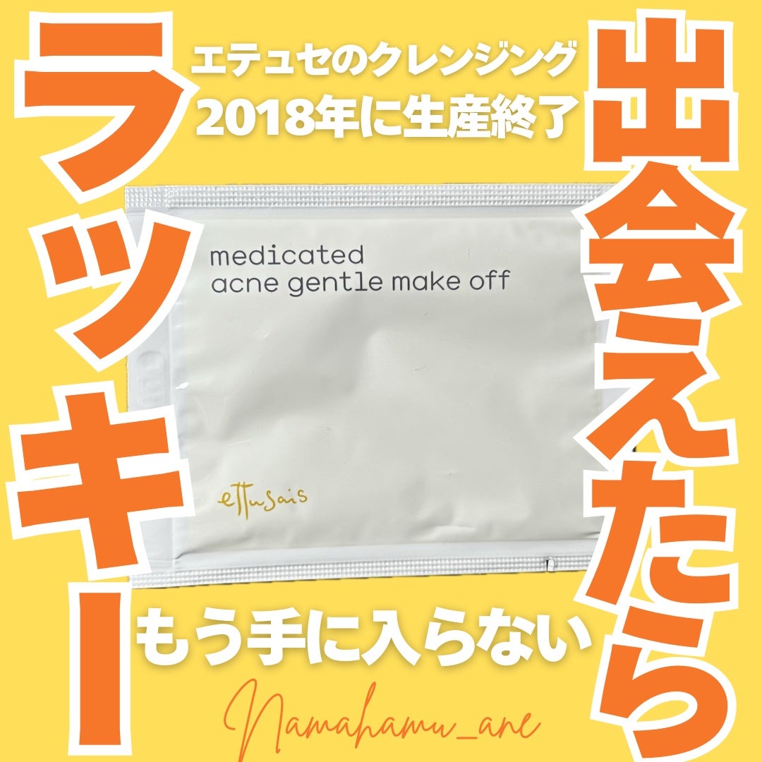 薬用アクネ ジェントルメークオフ/ettusais/オイルクレンジングを使ったクチコミ(1枚目)