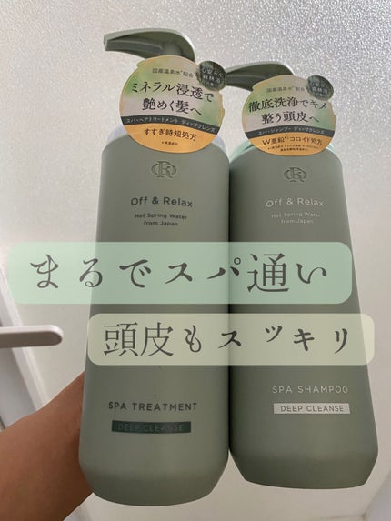 スパ・シャンプー/ヘアトリートメント ディープクレンズ/Off&Relax/市販シャンプーを使ったクチコミ(1枚目)