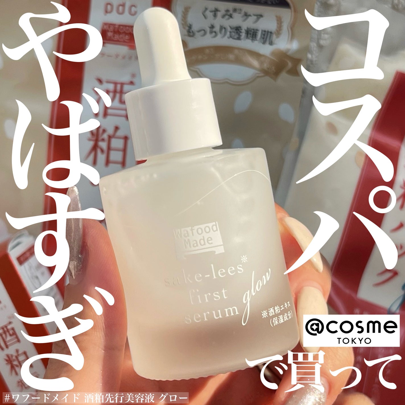 ワフードメイド 酒粕パック グロー/pdc/洗い流すパック・マスクを使ったクチコミ(1枚目)