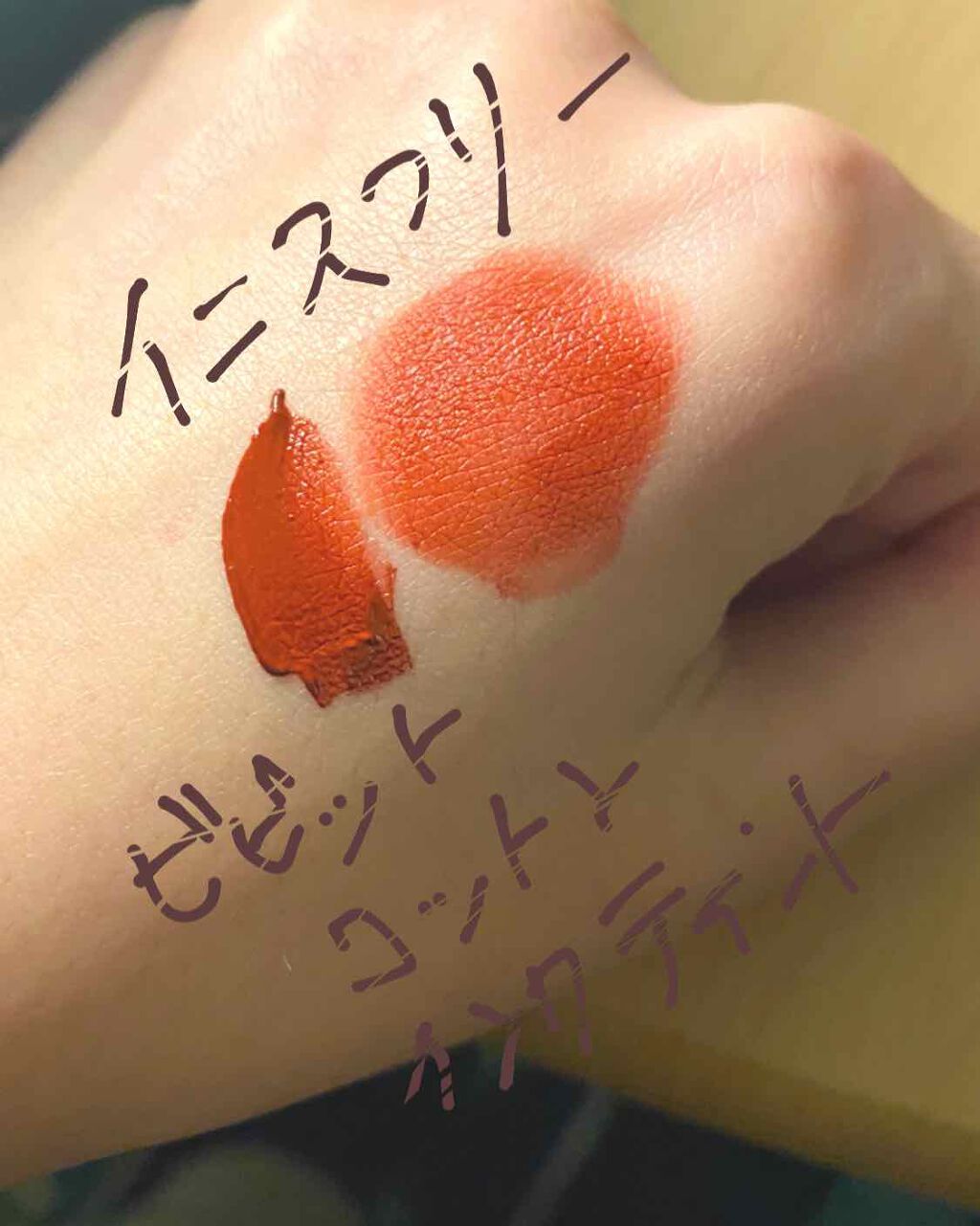 ビビッドコットン インクティント/innisfree/口紅を使ったクチコミ(1枚目)
