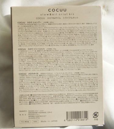 スロウ＆オイルトライアルキット/COCUU(コキュウ)/トライアルキットを使ったクチコミ（2枚目）