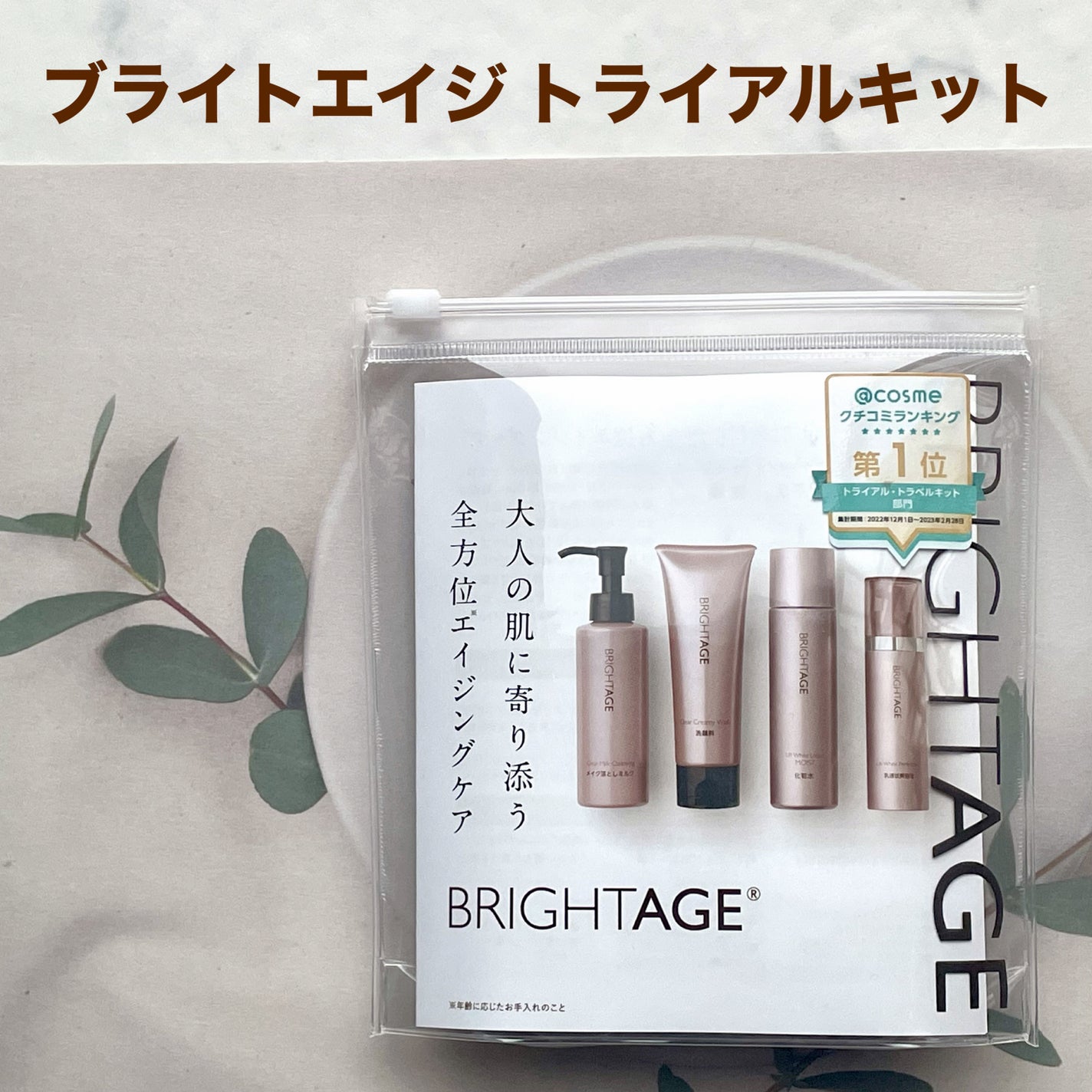 トラベルセット/BRIGHTAGE/トライアルキットを使ったクチコミ(2枚目)