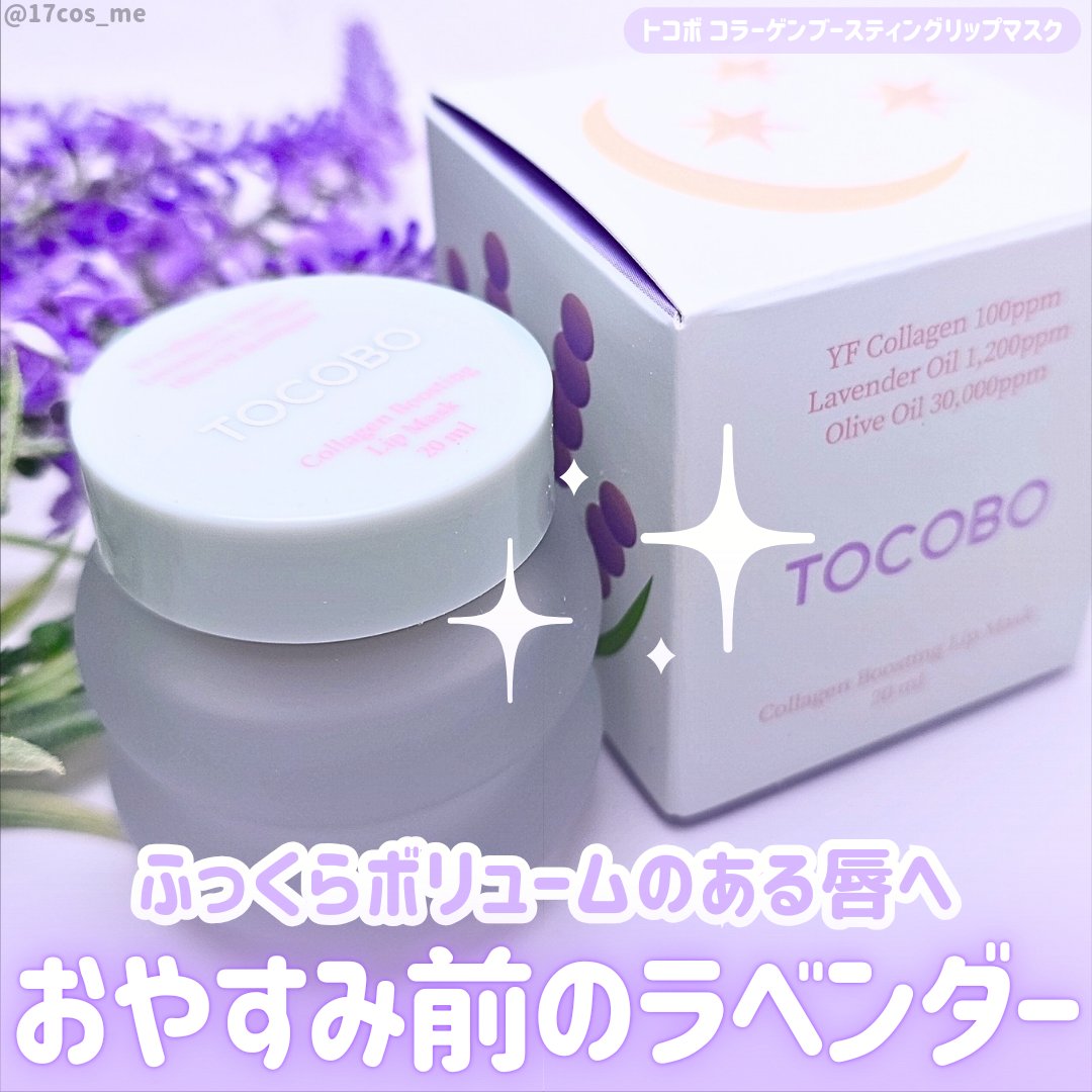 コラーゲンブースティングリップマスク/TOCOBO/リップマスクを使ったクチコミ（1枚目）