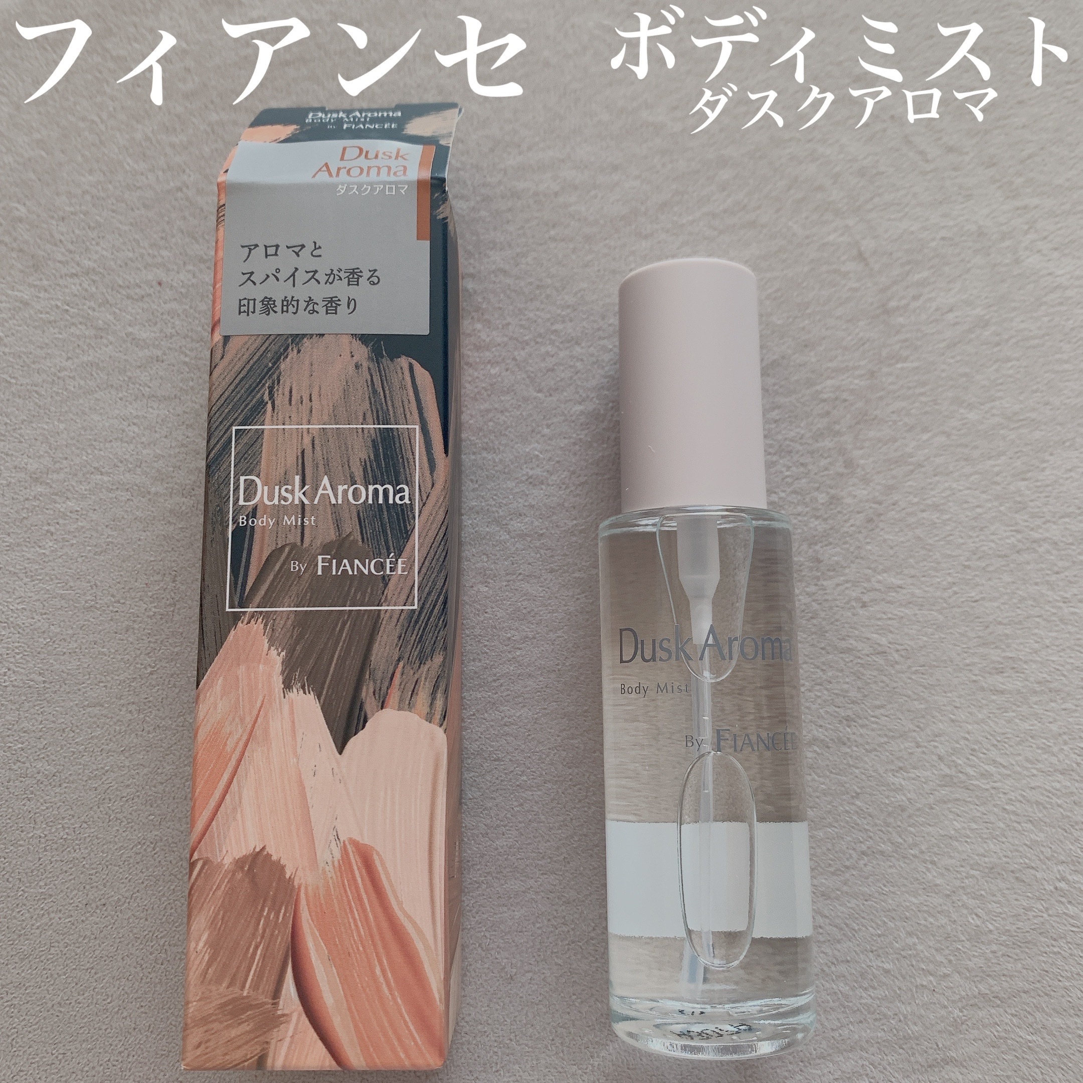 ボディミスト ダスクアロマ/フィアンセ/香水を使ったクチコミ（1枚目）