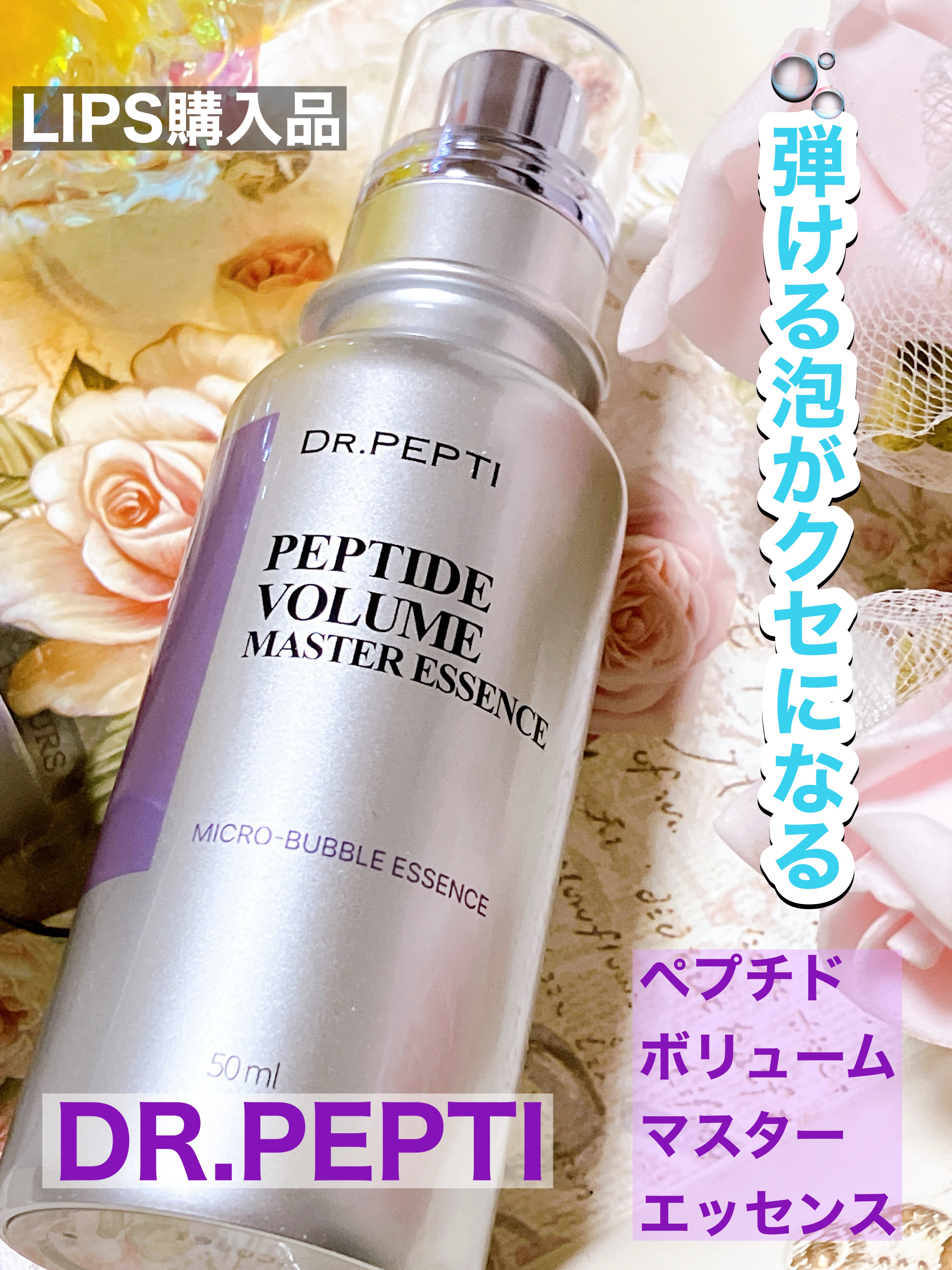 ペプチド ボリューム マスター エッセンス/DR.PEPTI/美容液を使ったクチコミ（1枚目）