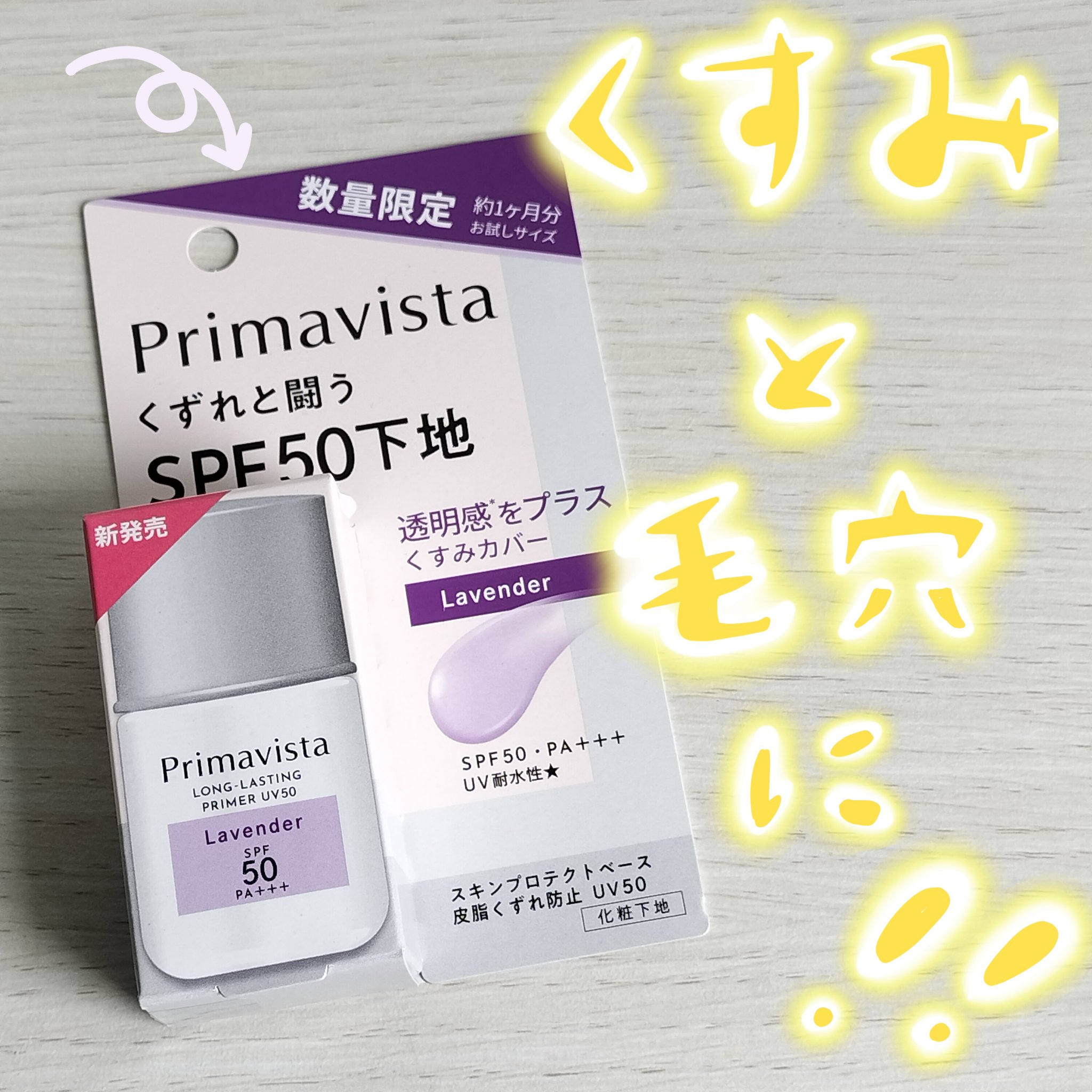 プリマヴィスタ スキンプロテクトベース 皮脂くずれ防止 UV50 ラベンダー トライアルサイズ(限定) /プリマヴィスタ/化粧下地を使ったクチコミ（1枚目）