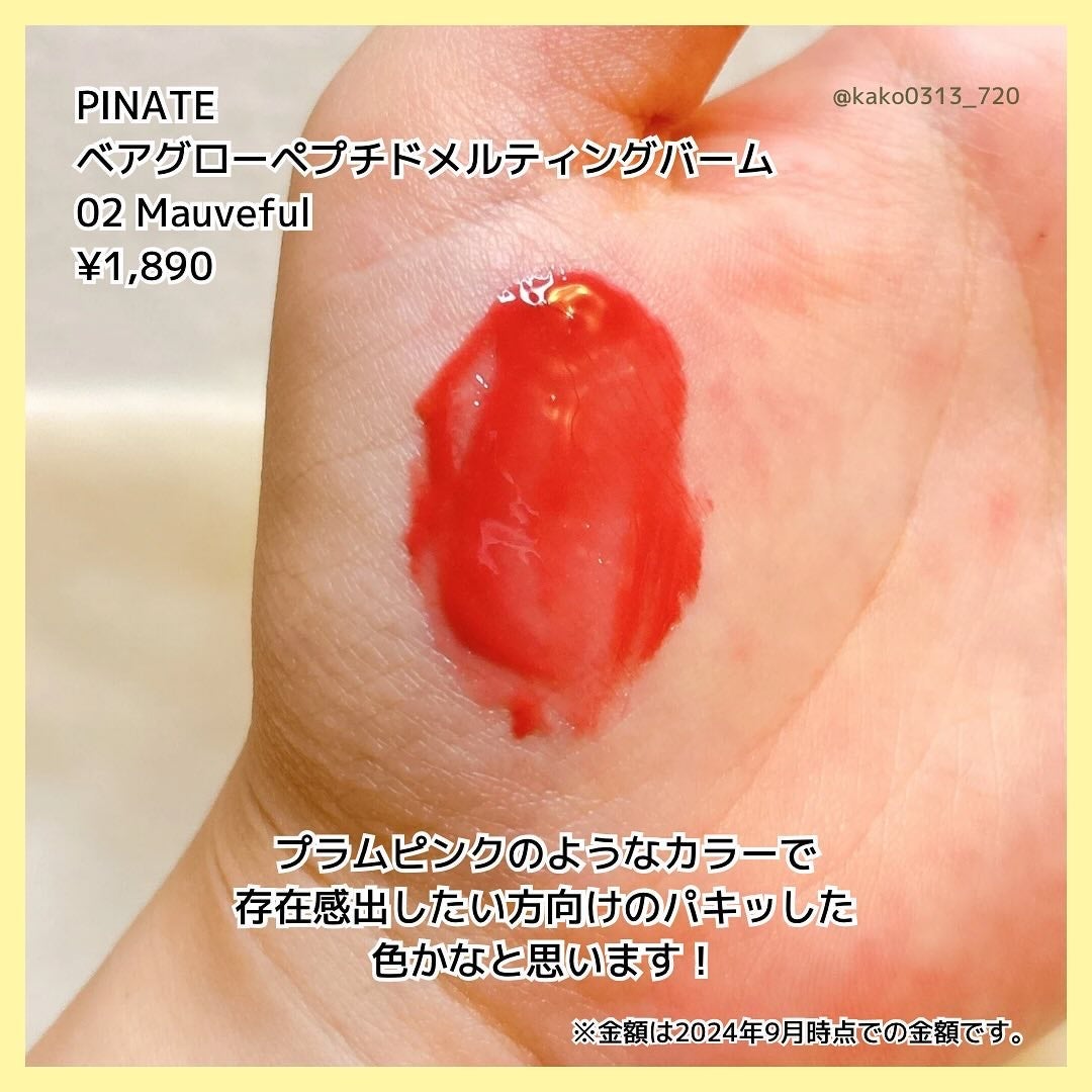 ベアグローペプチドメルティングバーム/PINATE/口紅を使ったクチコミ(3枚目)
