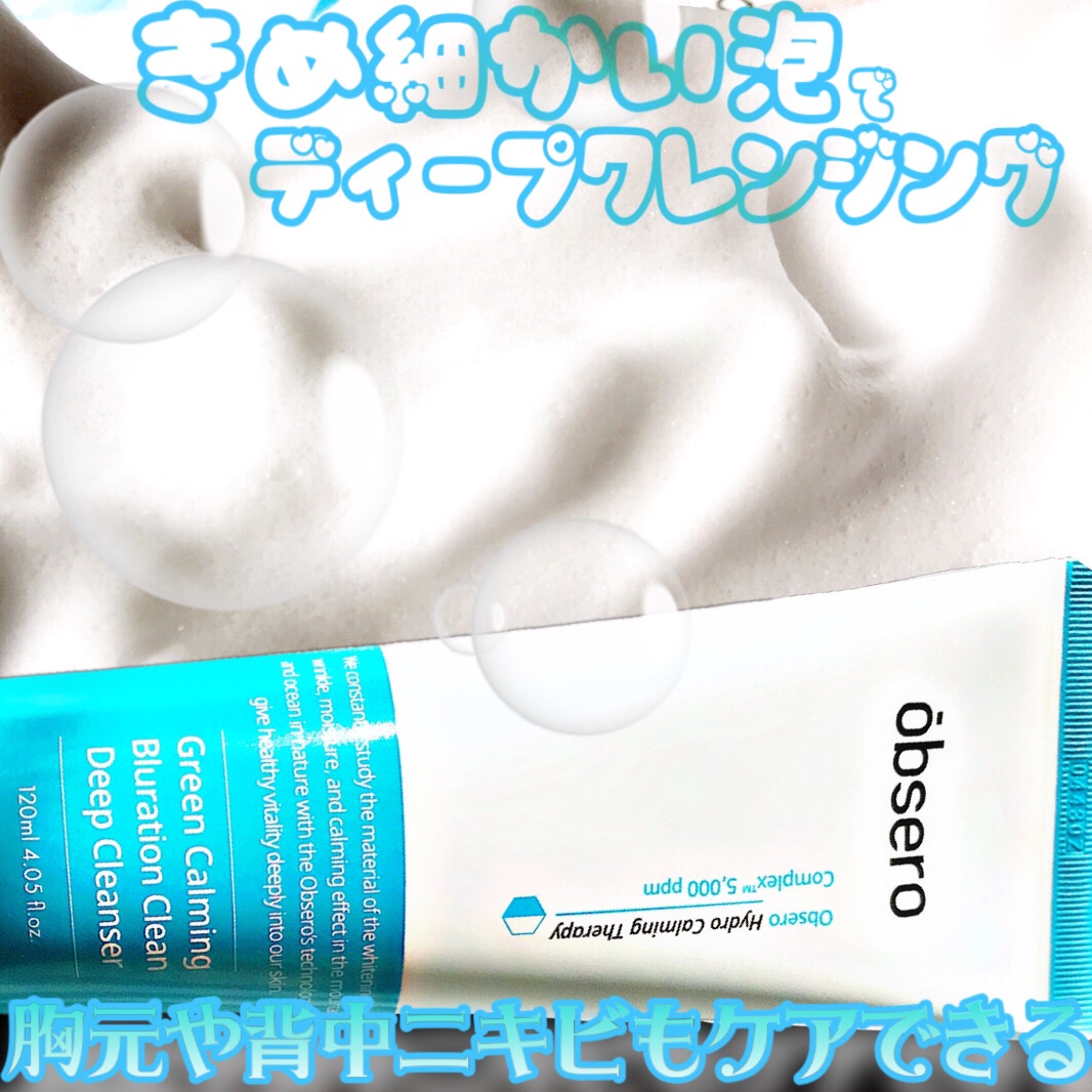 グリーンカーミングブルーレーションクリーンディープクレンザー/obsero/洗顔フォームを使ったクチコミ（1枚目）