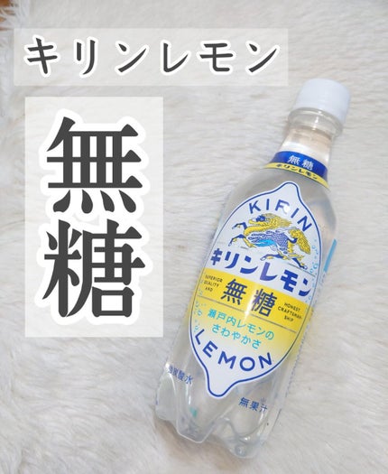 キリンレモン/キリンビバレッジ/ドリンクを使ったクチコミ(1枚目)