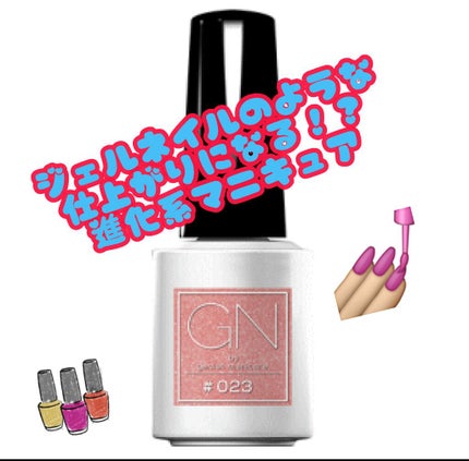ジーエヌ バイ ジーニッシュマニキュア/ジーエヌバイジーニッシュマニキュア(GN by Genish Manicure)/マニキュアを使ったクチコミ(1枚目)