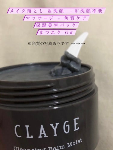 CLAYGE クレンジングバーム モイストのクチコミ「こんばんわ〜〜〜🌙☁️

今回初めてバームに挑戦しましたので
投稿させていただきます〜^^*
.....」（1枚目）