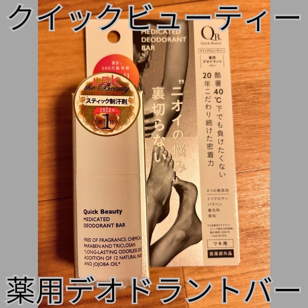QB 薬用デオドラントバー 40C/クイックビューティー/デオドラント・制汗剤を使ったクチコミ(1枚目)