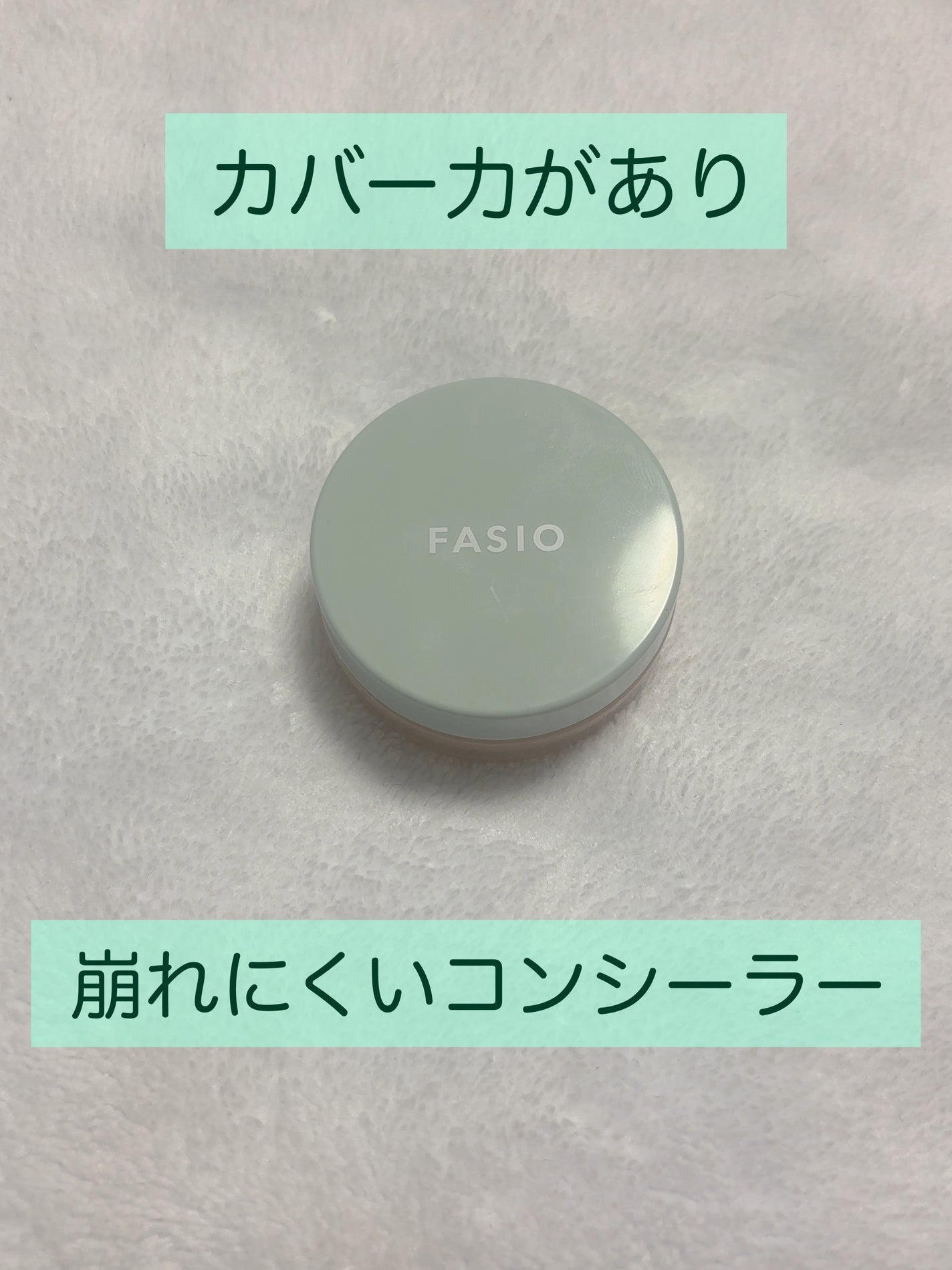 ウルトラカバー コンシーラー WP/FASIO/クリームコンシーラーを使ったクチコミ(1枚目)