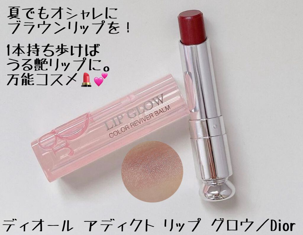 ディオール アディクト リップ グロウ/Dior/リップバームを使ったクチコミ(1枚目)