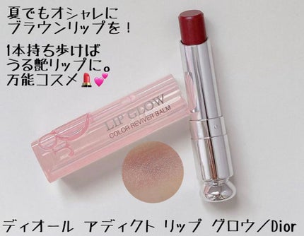 ディオール アディクト リップ グロウ/Dior/リップバームを使ったクチコミ(1枚目)