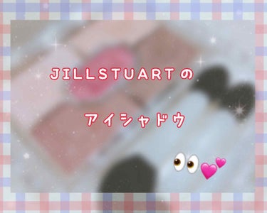 冬に使いたいと思って買ったアイシャドウです👀✨

⭐️JILLSTUART
       リボンクチュールアイズ 19

まず何が言いたいかといいますと…
めちゃくちゃ可愛すぎる…😍❤️持ってるだけで満