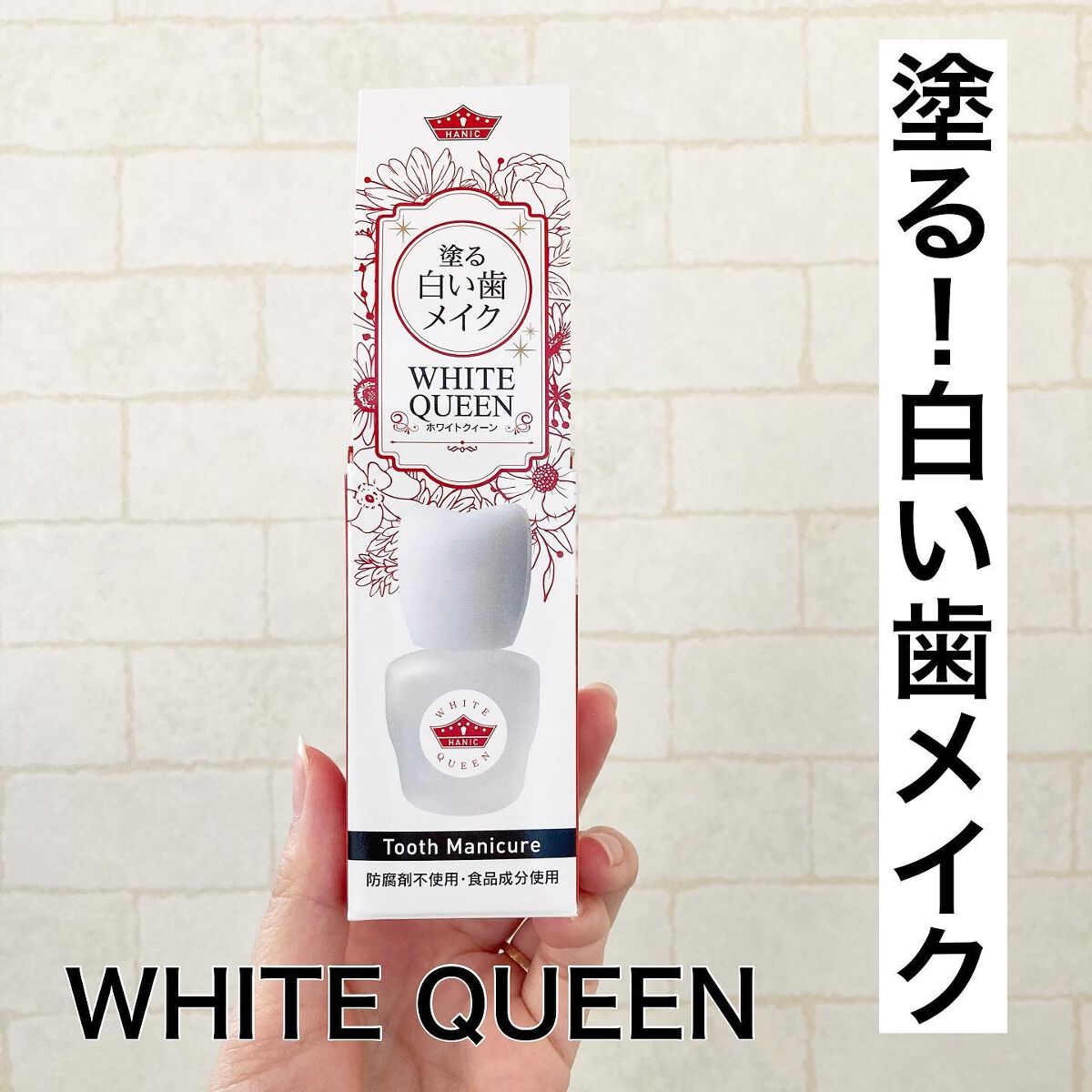 WHITE QUEEN/ハニック・ホワイトラボ/その他オーラルケアを使ったクチコミ(1枚目)