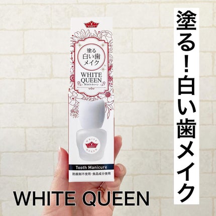 WHITE QUEEN/ハニック・ホワイトラボ/その他オーラルケアを使ったクチコミ(1枚目)