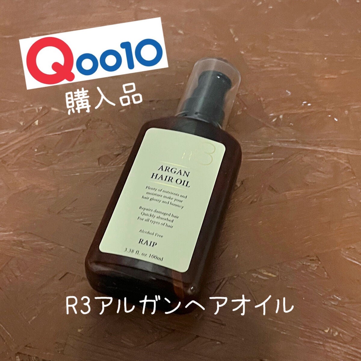 ライプ R3 アルガン ヘアオイル/RAIP/ヘアオイルを使ったクチコミ(1枚目)