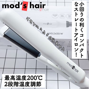 mods hair モッズヘア
スタイリッシュコンパクトストレートアイロン MHS-2430をお試しさせて頂きました🖤

アレンジしやすいラウンドモデルでカールもストレートも簡単にできます！
旅行など持