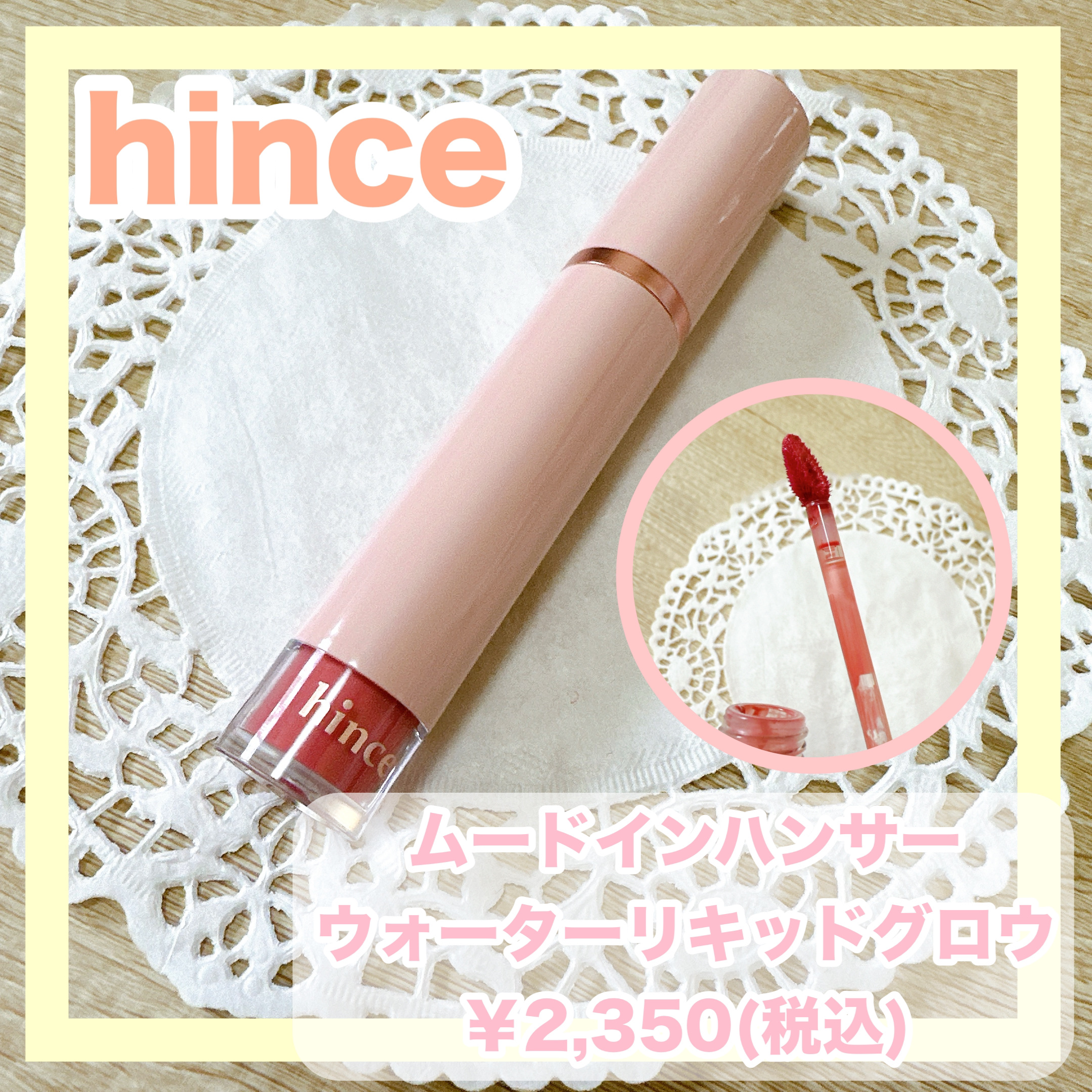 ムードインハンサーウォーターリキッドグロウ/hince/口紅を使ったクチコミ（1枚目）