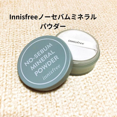 ノーセバム　ミネラルパウダー　N/innisfree/ルースパウダーを使ったクチコミ（3枚目）