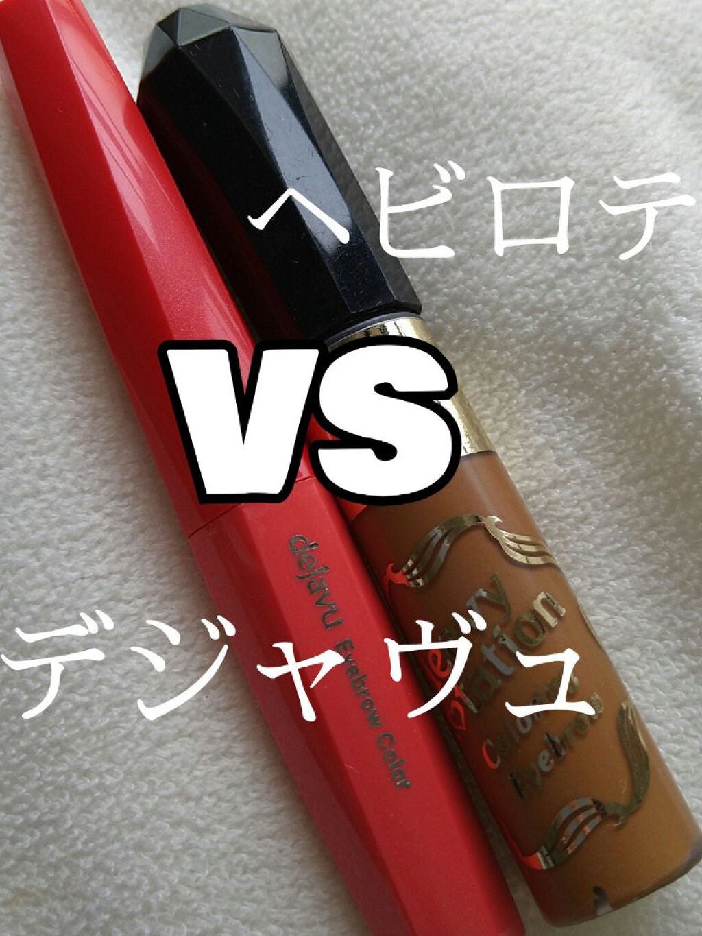 カラーリングアイブロウ/ヘビーローテーション/眉マスカラを使ったクチコミ(1枚目)