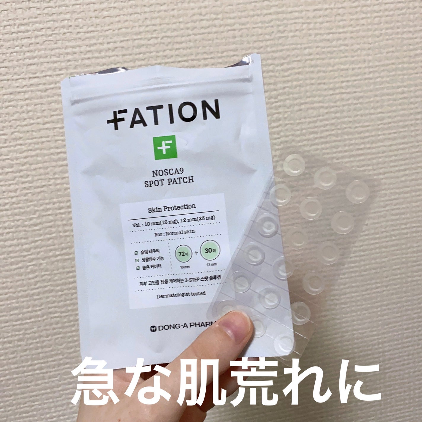 ノスカナイン スポット パッチ/FATION/にきびパッチを使ったクチコミ(1枚目)