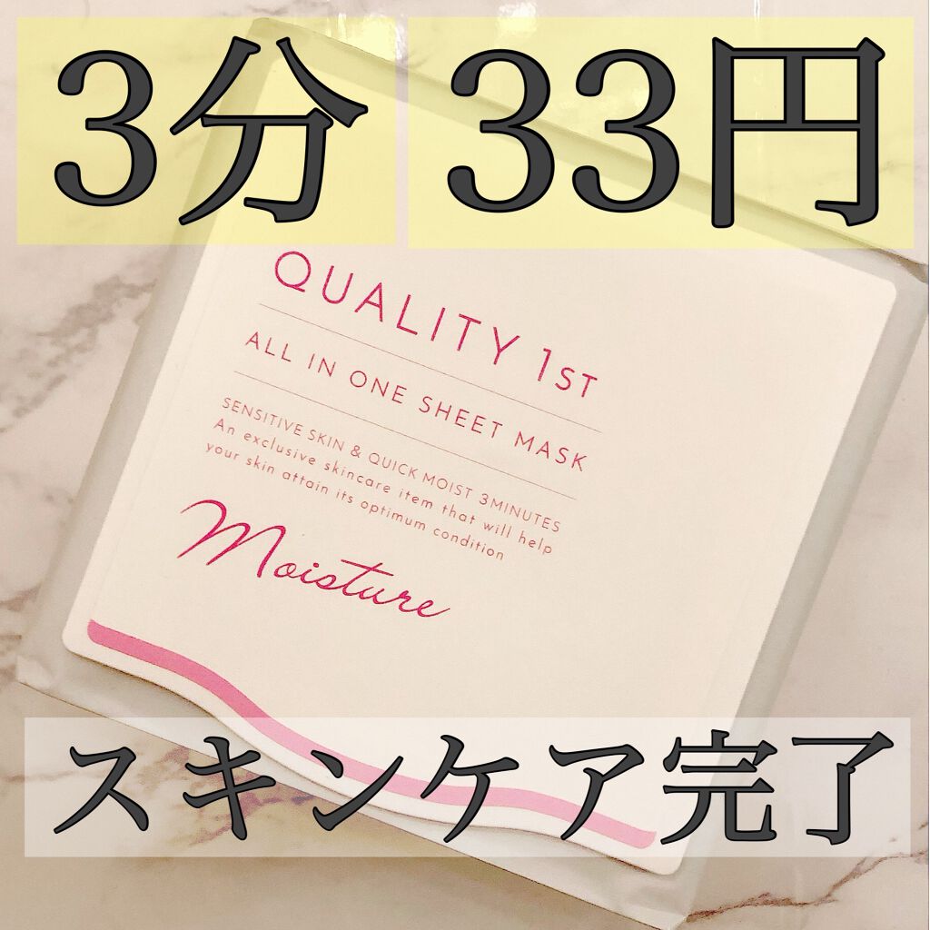 オールインワンシートマスク モイストEXⅡ/クオリティファースト/シートマスク・パックを使ったクチコミ（1枚目）
