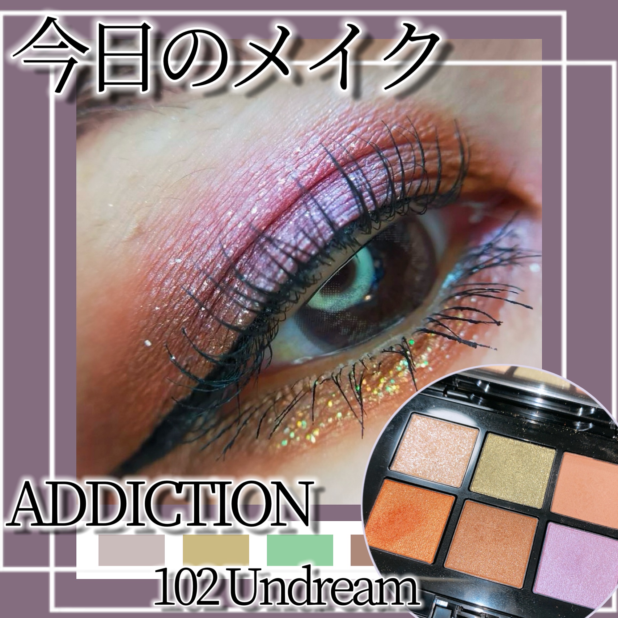 ザ リキッド アイシャドウ　ウルトラスパークル 105 Multi World/ADDICTION/リキッドアイシャドウを使ったクチコミ（1枚目）