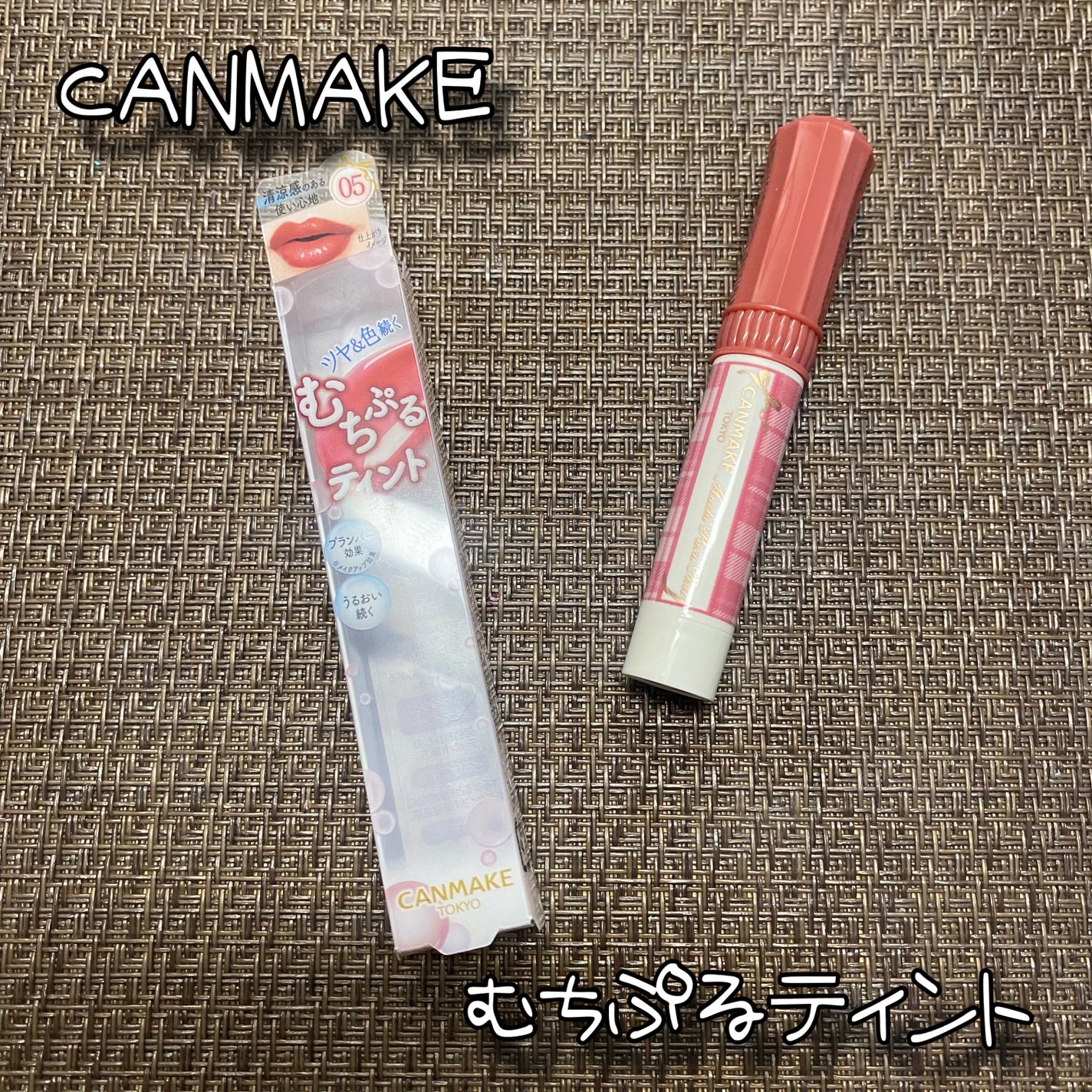 むちぷるティント/キャンメイク/リップティントを使ったクチコミ(1枚目)