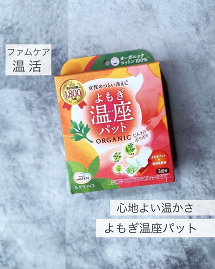 ウィズフェム よもぎ温座パットオーガニック/グラフィコ/その他を使ったクチコミ(1枚目)