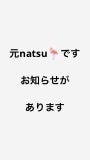NATSUðŠ© on LIPS ãçæ§æ¬åœã«ãä¹
ãã¶ãã§ãðð»æåŸã«æçš¿ããã®ã¯1幎以äžåã§ãã..ãïŒ1æç®ïŒ