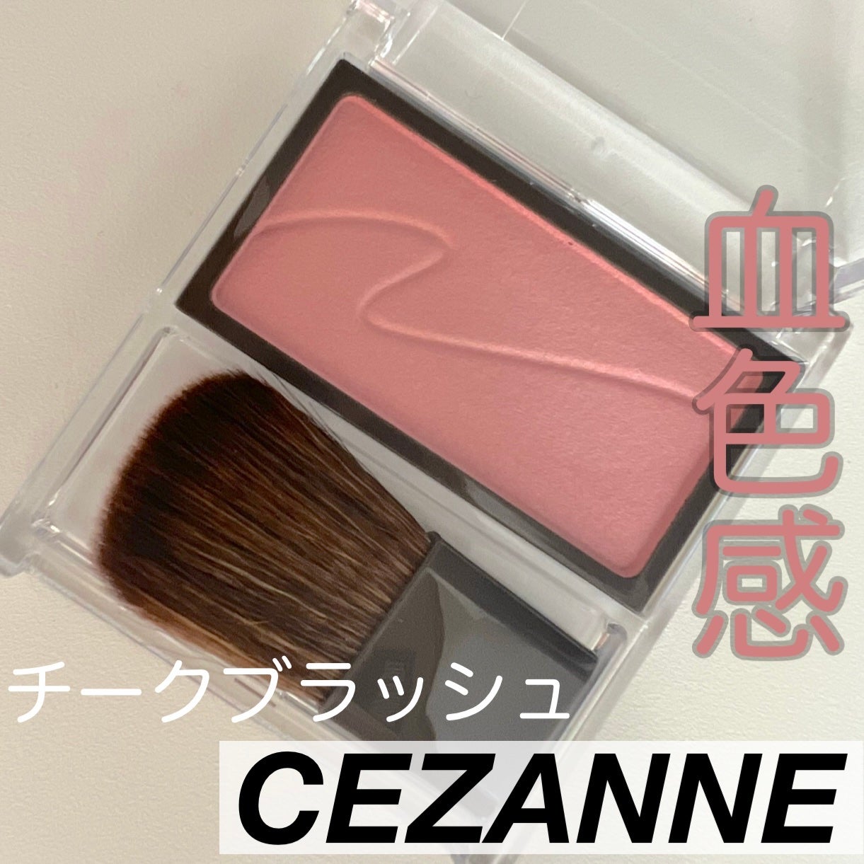 チークブラッシュ/CEZANNE/パウダーチークを使ったクチコミ(1枚目)