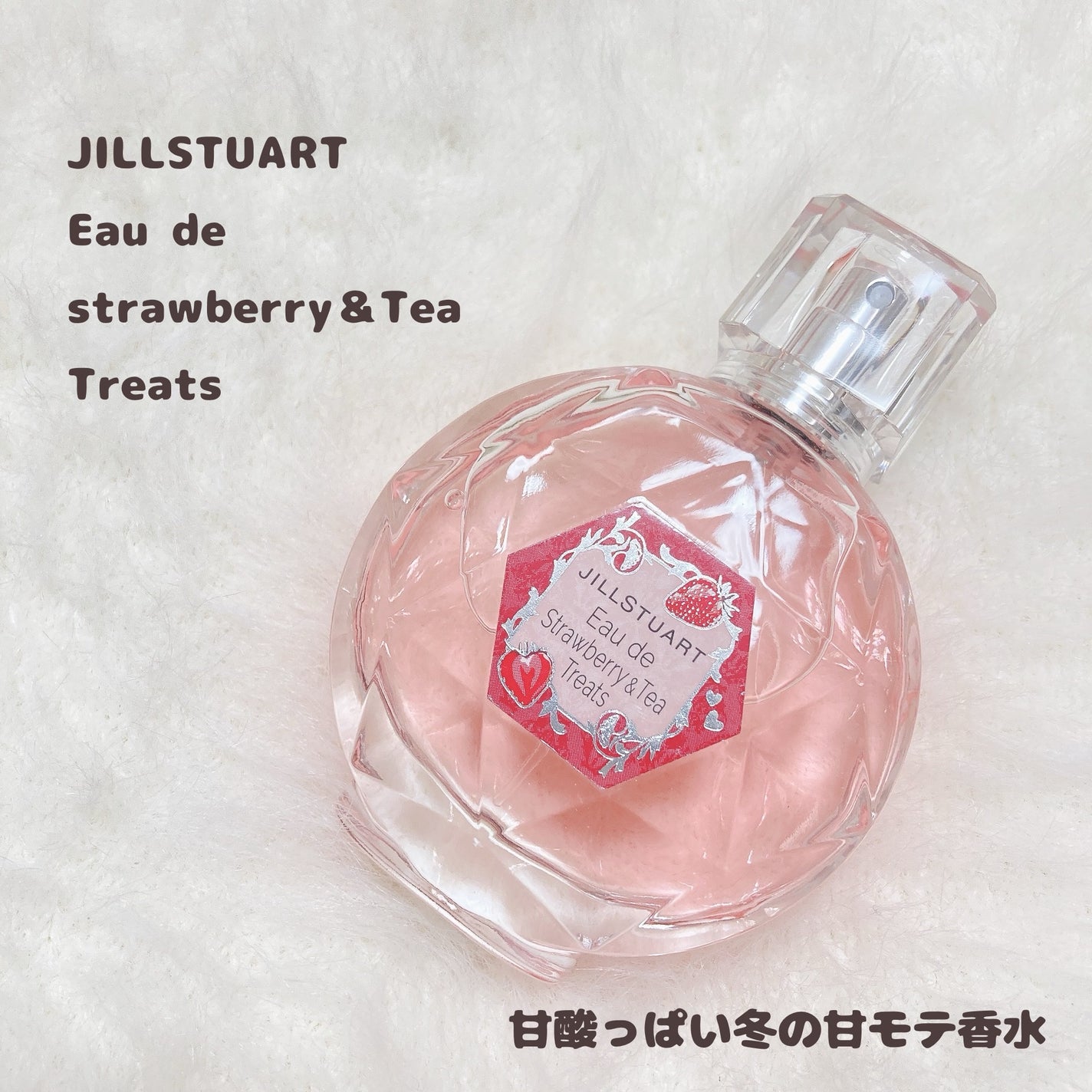 ジルスチュアート オード ストロベリー&ティー トリーツ/JILL STUART/香水(レディース)を使ったクチコミ(1枚目)