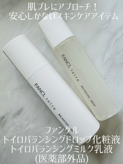 トイロ バランシングドロップ<医薬部外品>(化粧液)/ファンケル/化粧水を使ったクチコミ(1枚目)