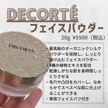 フェイスパウダー/DECORTÉ/ルースパウダーを使ったクチコミ（2枚目）