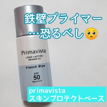 スキンプロテクトベース＜皮脂くずれ防止＞SPF50/プリマヴィスタ/化粧下地を使ったクチコミ（1枚目）